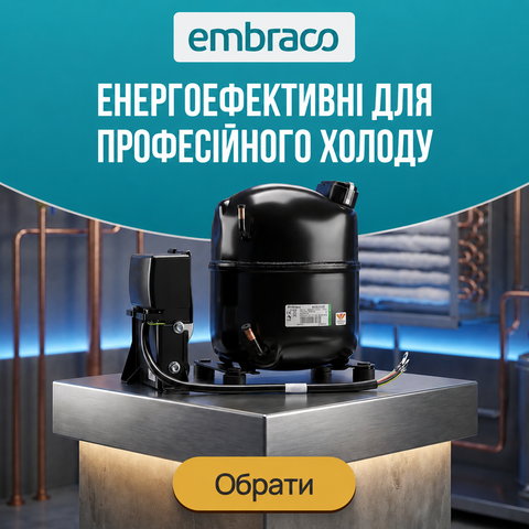 Герметичні компресори Embraco 